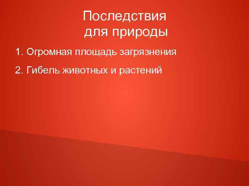 Последствия для природы 1. Огромная площадь загрязнения 2. Гибель животных и растений 