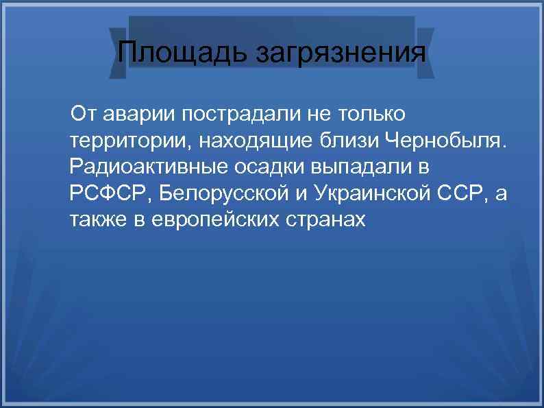 Площадь загрязнения От аварии пострадали не только территории, находящие близи Чернобыля. Радиоактивные осадки выпадали