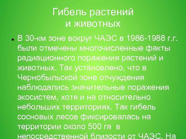 Гибель растений и животных В 30 -км зоне вокруг ЧАЭС в 1986 -1988 г.