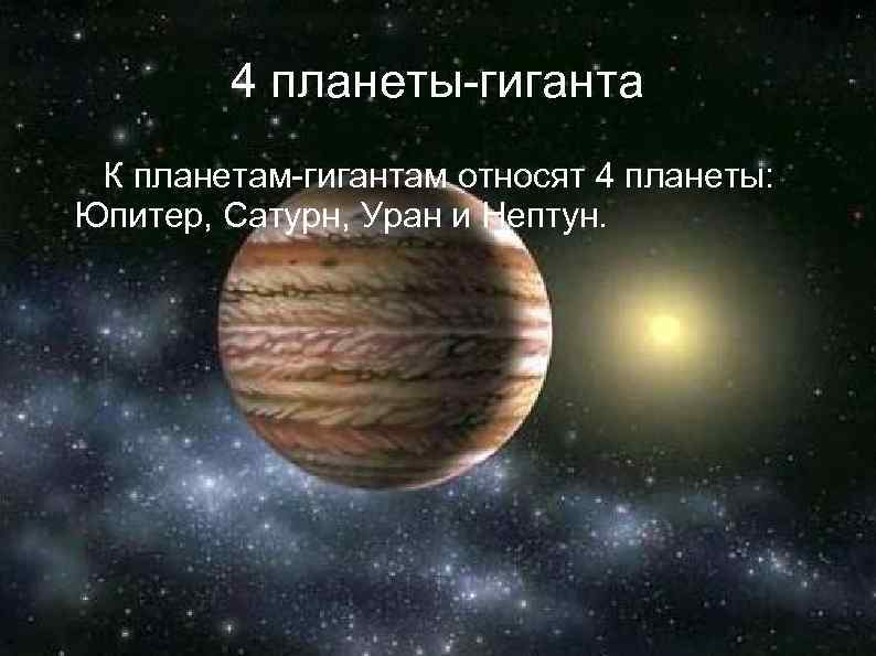 4 планеты-гиганта К планетам-гигантам относят 4 планеты: Юпитер, Сатурн, Уран и Нептун. 