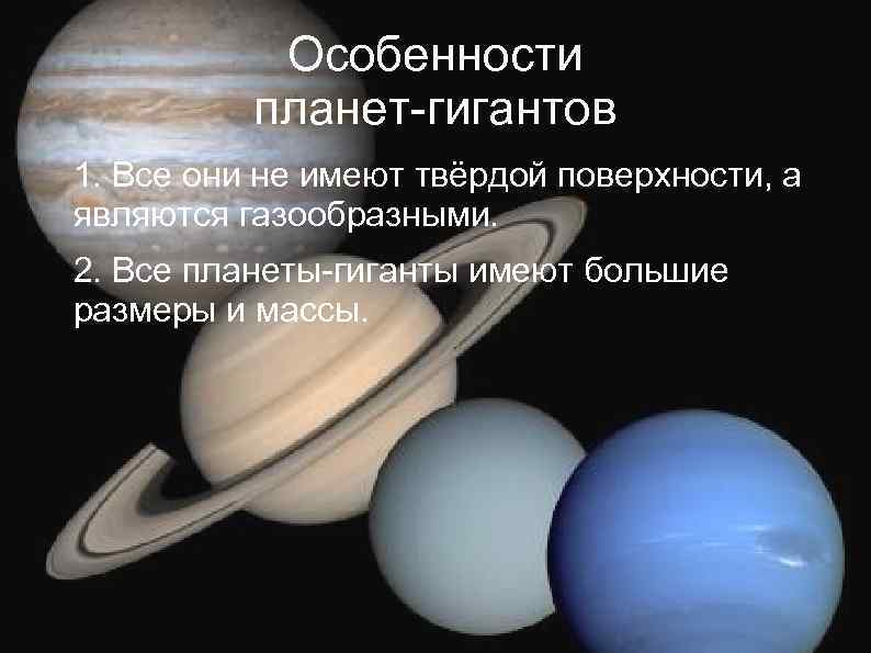Особенности планет-гигантов 1. Все они не имеют твёрдой поверхности, а являются газообразными. 2. Все