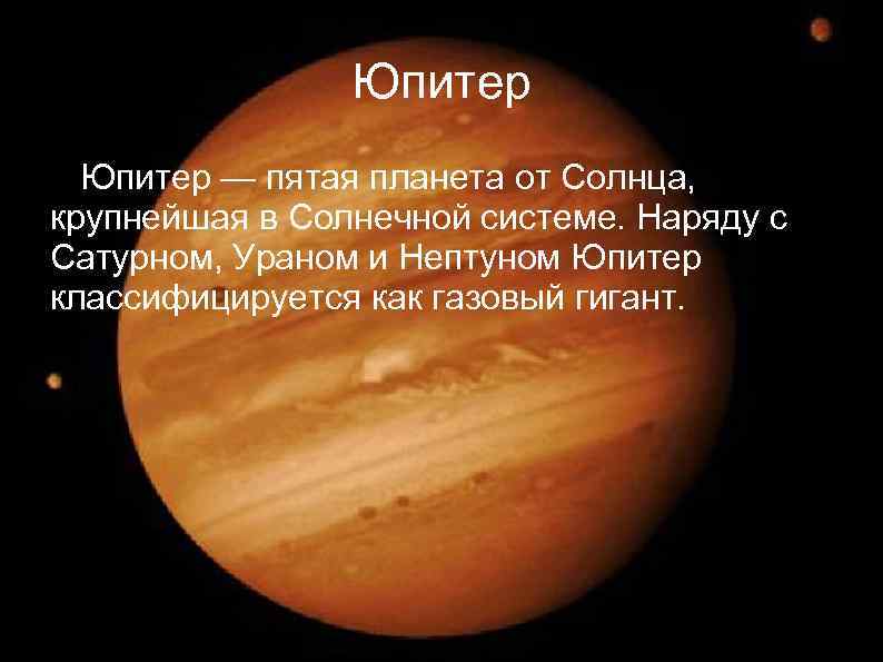 Юпитер — пятая планета от Солнца, крупнейшая в Солнечной системе. Наряду с Сатурном, Ураном