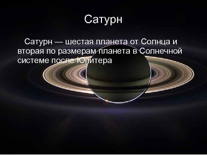 Сатурн — шестая планета от Солнца и вторая по размерам планета в Солнечной системе
