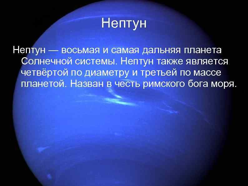 Нептун — восьмая и самая дальняя планета Солнечной системы. Нептун также является четвёртой по