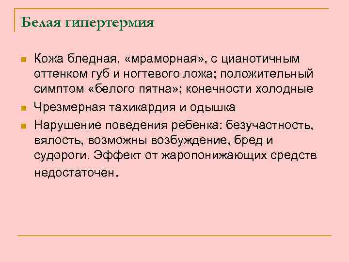 Белая гипертермия n n n Кожа бледная, «мраморная» , с цианотичным оттенком губ и