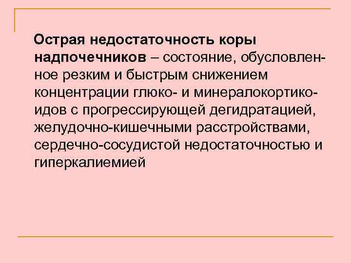 Острая недостаточность коры надпочечников – состояние, обусловленное резким и быстрым снижением концентрации глюко- и