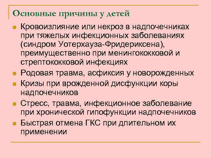 Основные причины у детей n n n Кровоизлияние или некроз в надпочечниках при тяжелых