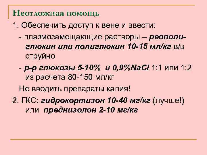 Неотложная помощь 1. Обеспечить доступ к вене и ввести: - плазмозамещающие растворы – реополиглюкин