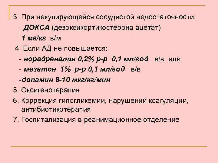 3. При некупирующейся сосудистой недостаточности: - ДОКСА (дезоксикортикостерона ацетат) 1 мг/кг в/м 4. Если