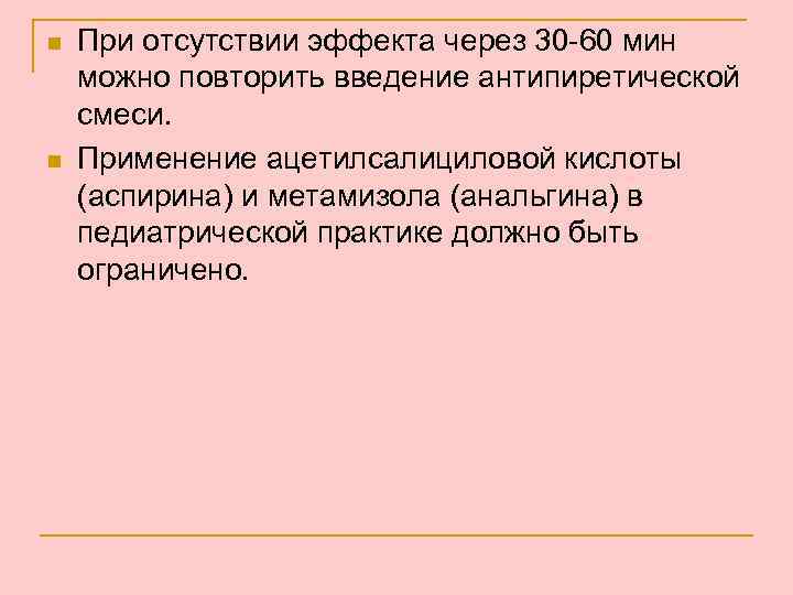 n n При отсутствии эффекта через 30 -60 мин можно повторить введение антипиретической смеси.
