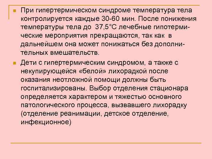 n n При гипертермическом синдроме температура тела контролируется каждые 30 -60 мин. После понижения