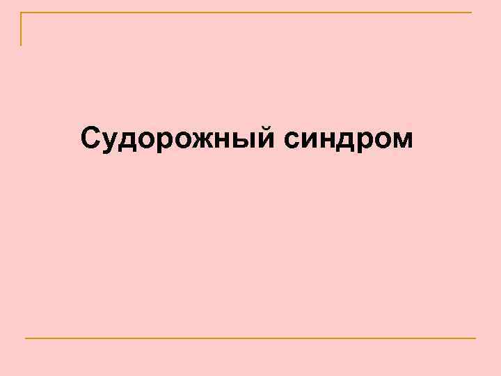 Судорожный синдром 