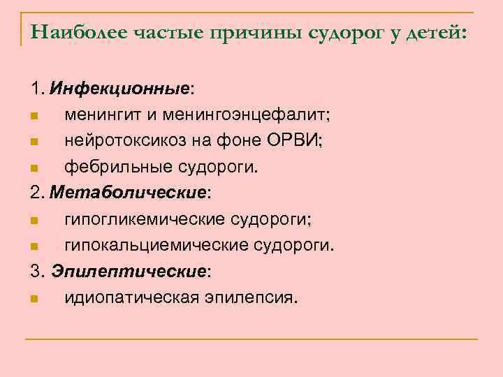 Наиболее частые причины судорог у детей: 1. Инфекционные: n менингит и менингоэнцефалит; n нейротоксикоз