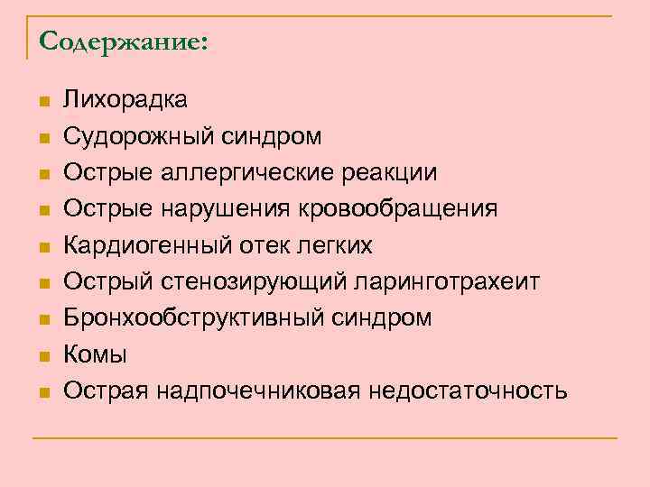 Содержание: n n n n n Лихорадка Судорожный синдром Острые аллергические реакции Острые нарушения