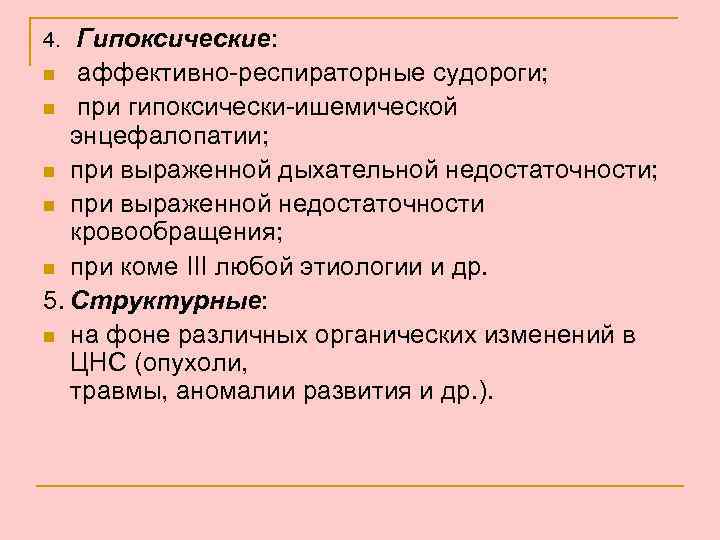 Гипоксические: n аффективно-респираторные судороги; n при гипоксически-ишемической энцефалопатии; n при выраженной дыхательной недостаточности; n