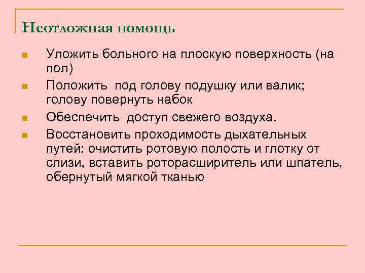 Неотложная помощь n n Уложить больного на плоскую поверхность (на пол) Положить под голову