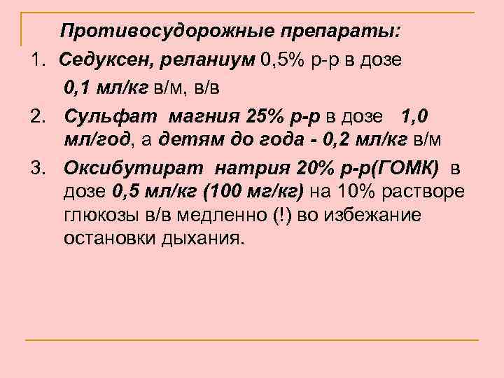 Противосудорожные препараты: 1. Седуксен, реланиум 0, 5% р-р в дозе 0, 1 мл/кг в/м,