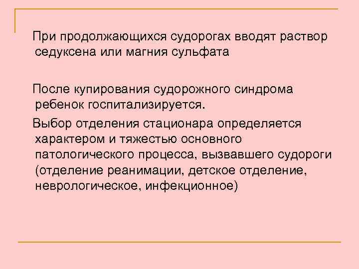 При продолжающихся судорогах вводят раствор седуксена или магния сульфата После купирования судорожного синдрома ребенок