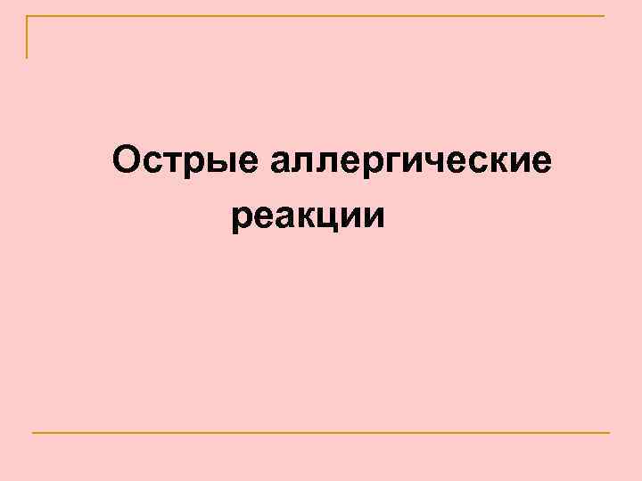 Острые аллергические реакции 