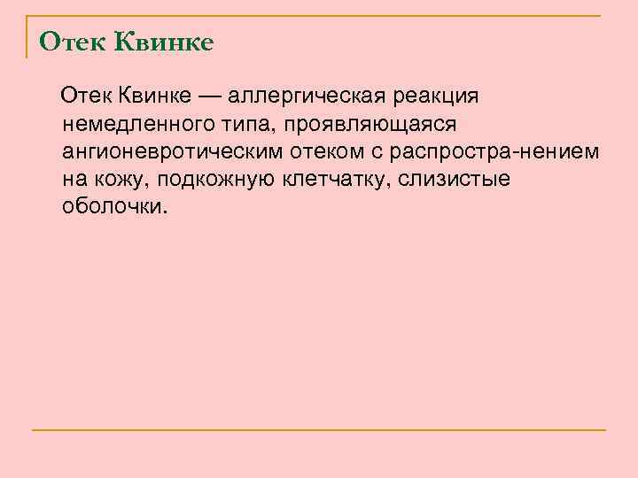 Отек Квинке — аллергическая реакция немедленного типа, проявляющаяся ангионевротическим отеком с распростра-нением на кожу,
