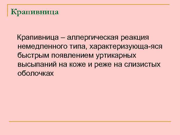 Крапивница – аллергическая реакция немедленного типа, характеризующа-яся быстрым появлением уртикарных высыпаний на коже и