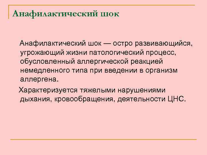 Анафилактический шок — остро развивающийся, угрожающий жизни патологический процесс, обусловленный аллергической реакцией немедленного типа