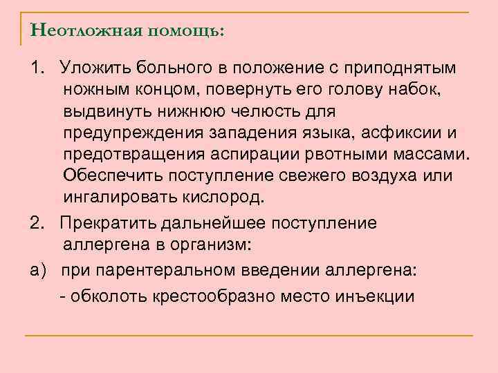 Неотложная помощь: 1. Уложить больного в положение с приподнятым ножным концом, повернуть его голову