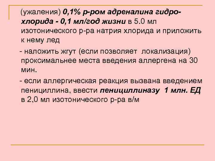 (ужаления) 0, 1% р-ром адреналина гидрохлорида - 0, 1 мл/год жизни в 5. 0