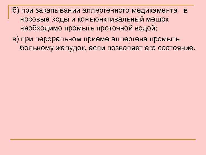 б) при закапывании аллергенного медикамента в носовые ходы и конъюнктивальный мешок необходимо промыть проточной