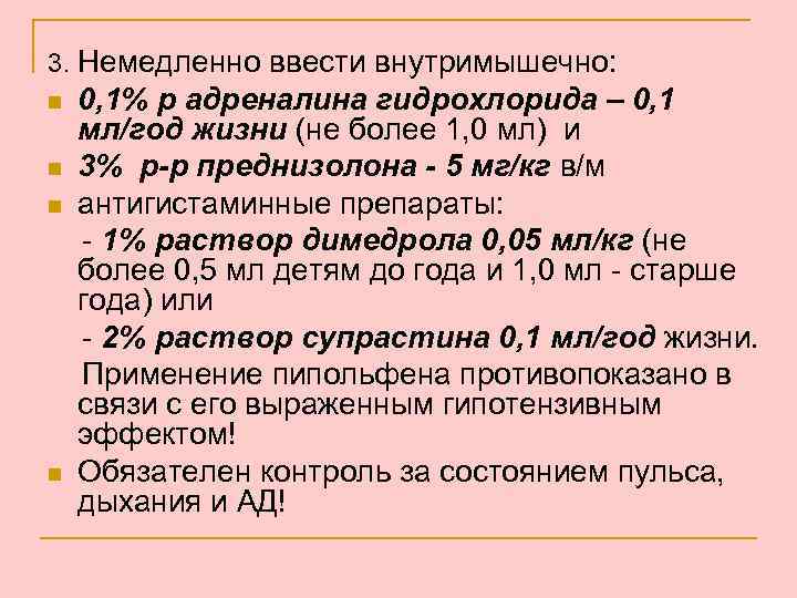 3. Немедленно ввести внутримышечно: n n 0, 1% р адреналина гидрохлорида – 0, 1