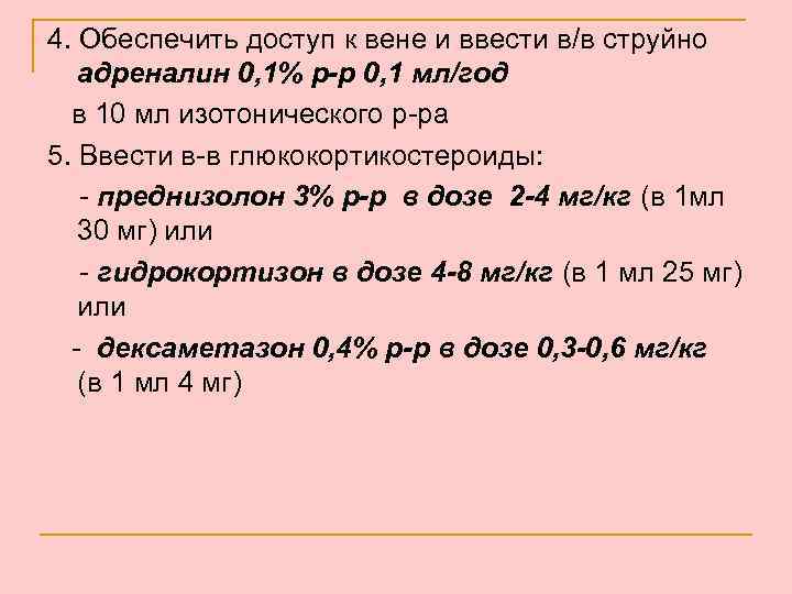 4. Обеспечить доступ к вене и ввести в/в струйно адреналин 0, 1% р-р 0,