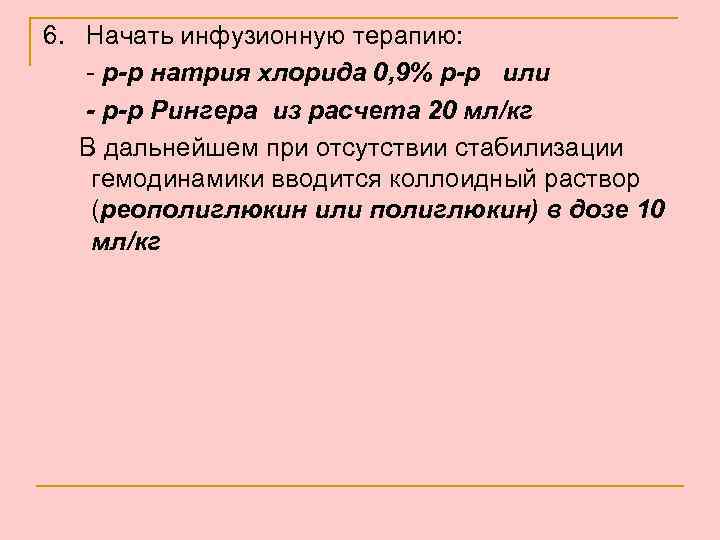 6. Начать инфузионную терапию: - р-р натрия хлорида 0, 9% р-р или - р-р