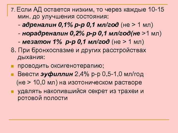 7. Если АД остается низким, то через каждые 10 -15 мин. до улучшения состояния: