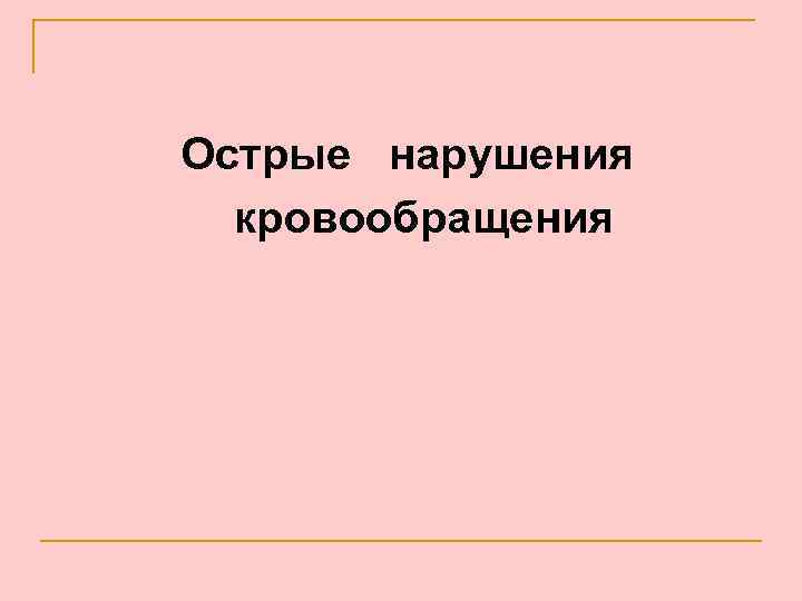 Острые нарушения кровообращения 