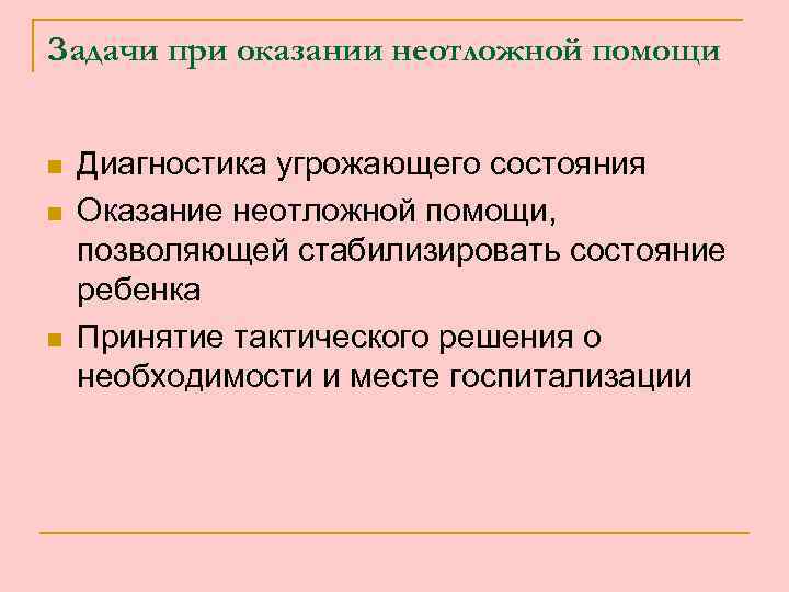 Перечислите основные цели оказания первой. Задачи при оказании неотложной помощи. Цель оказания неотложной помощи. Задачи скорой помощи.