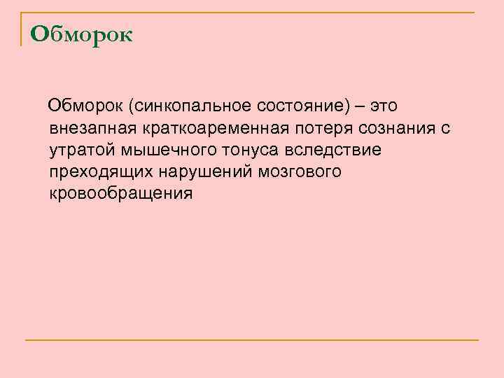 Обморок (синкопальное состояние) – это внезапная краткоаременная потеря сознания с утратой мышечного тонуса вследствие