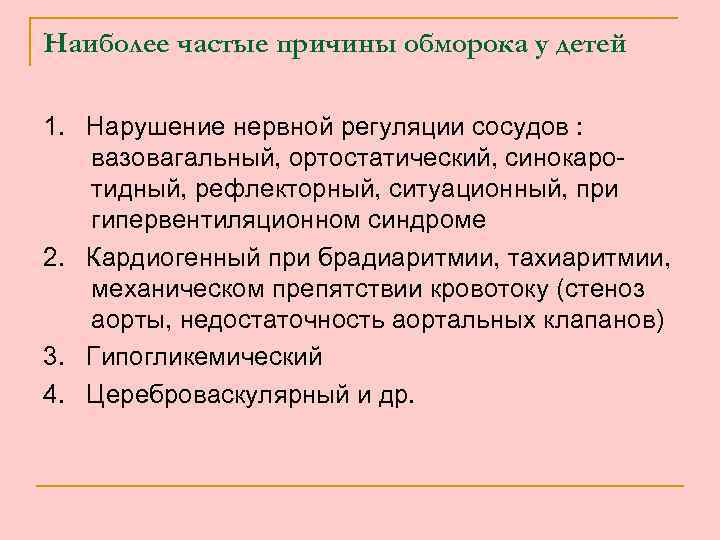 Причины потери сознания у женщин. Наиболее частые причины обморока. Частые обмороки причина. Наиболее частые причины обморочных состояний. Причины обморока у детей.