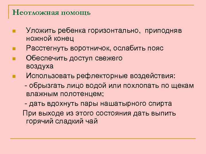 Неотложная помощь n n Уложить ребенка горизонтально, приподняв ножной конец Расстегнуть воротничок, ослабить пояс
