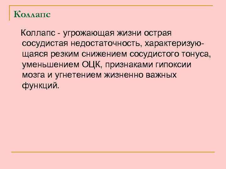 Коллапс - угрожающая жизни острая сосудистая недостаточность, характеризующаяся резким снижением сосудистого тонуса, уменьшением ОЦК,