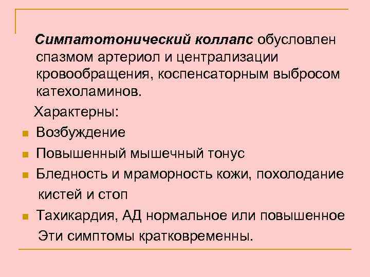 n n Симпатотонический коллапс обусловлен спазмом артериол и централизации кровообращения, коспенсаторным выбросом катехоламинов. Характерны: