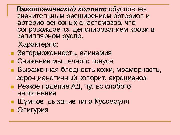 Ваготонический коллапс обусловлен значительным расширением ортериол и артерио-венозных анастомозов, что сопровождается депонированием крови в