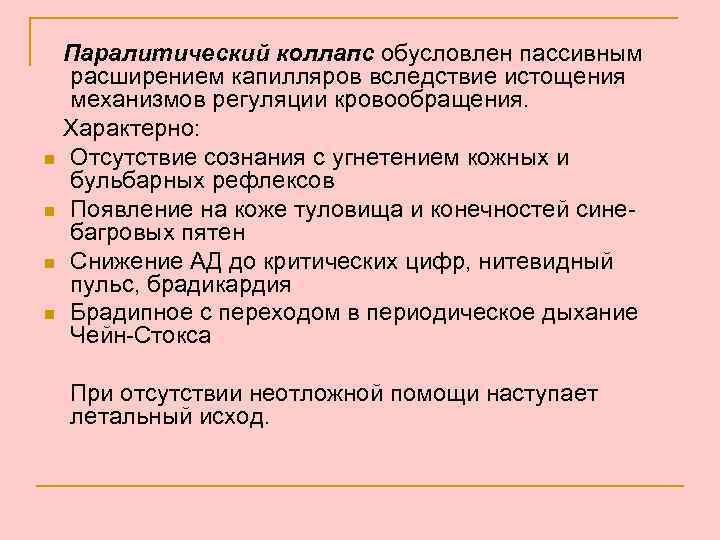 n n Паралитический коллапс обусловлен пассивным расширением капилляров вследствие истощения механизмов регуляции кровообращения. Характерно: