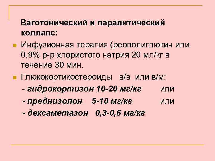 n n Ваготонический и паралитический коллапс: Инфузионная терапия (реополиглюкин или 0, 9% р-р хлористого