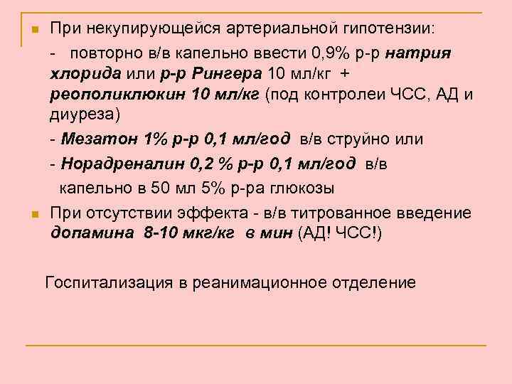n n При некупирующейся артериальной гипотензии: - повторно в/в капельно ввести 0, 9% р-р