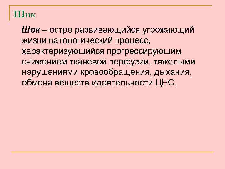 Шок – остро развивающийся угрожающий жизни патологический процесс, характеризующийся прогрессирующим снижением тканевой перфузии, тяжелыми