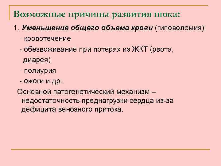 Возможные причины развития шока: 1. Уменьшение общего объема крови (гиповолемия): - кровотечение - обезвоживание