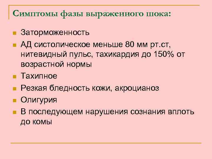 Симптомы фазы выраженного шока: n n n Заторможенность АД систолическое меньше 80 мм рт.