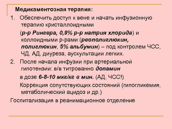 Медикаментозная терапия: 1. Обеспечить доступ к вене и начать инфузионную терапию кристаллоидными (р-р Рингера,