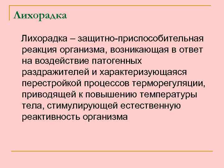 Лихорадка – защитно-приспособительная реакция организма, возникающая в ответ на воздействие патогенных раздражителей и характеризующаяся