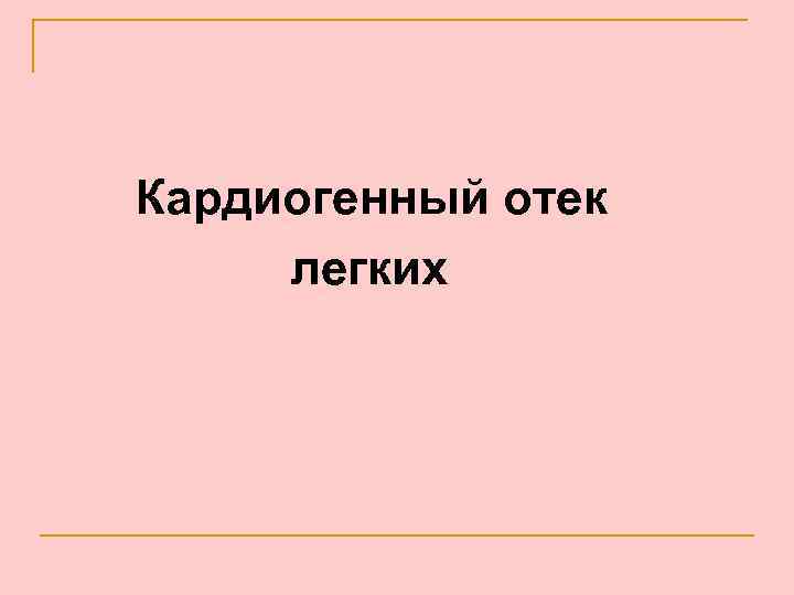 Кардиогенный отек легких 